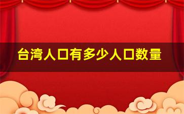 台湾人口有多少人口数量