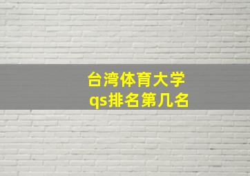 台湾体育大学qs排名第几名