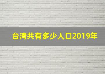 台湾共有多少人口2019年