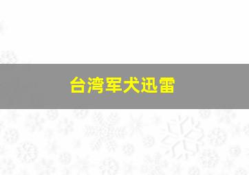 台湾军犬迅雷