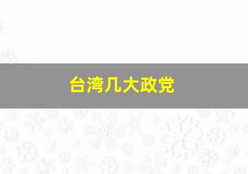 台湾几大政党