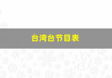 台湾台节目表