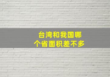 台湾和我国哪个省面积差不多