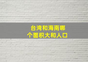 台湾和海南哪个面积大和人口