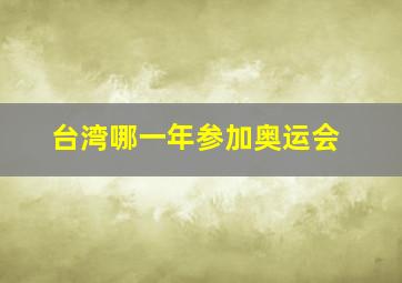 台湾哪一年参加奥运会