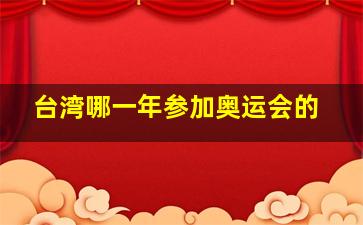 台湾哪一年参加奥运会的