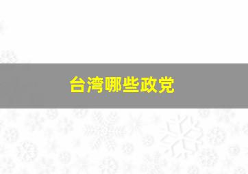 台湾哪些政党