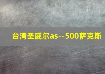 台湾圣威尔as--500萨克斯