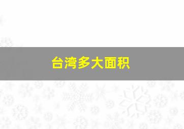 台湾多大面积