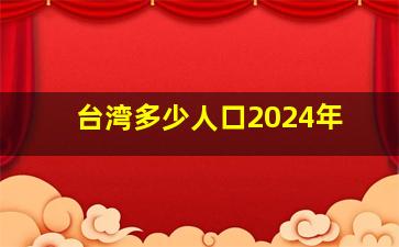 台湾多少人口2024年