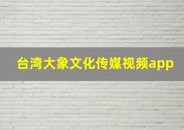 台湾大象文化传媒视频app