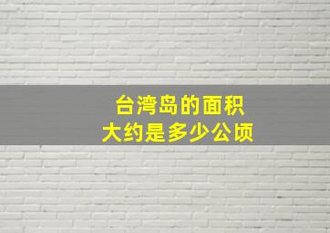 台湾岛的面积大约是多少公顷