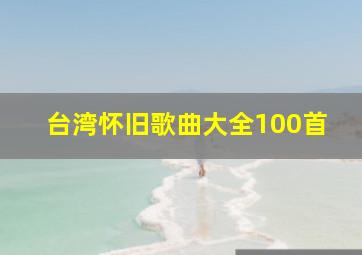 台湾怀旧歌曲大全100首