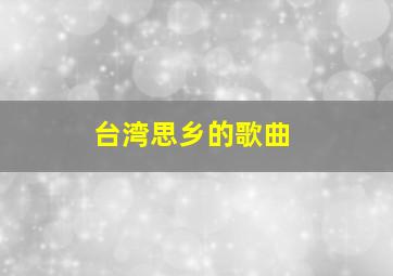 台湾思乡的歌曲