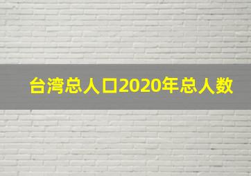 台湾总人口2020年总人数