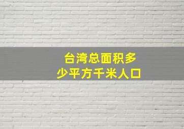 台湾总面积多少平方千米人口