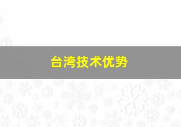 台湾技术优势