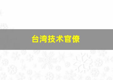 台湾技术官僚