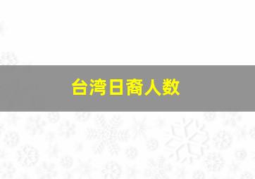 台湾日裔人数