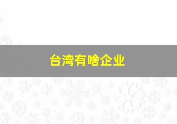 台湾有啥企业