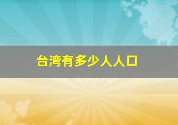 台湾有多少人人口