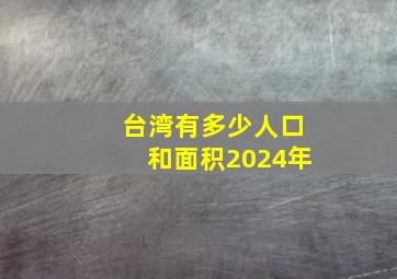 台湾有多少人口和面积2024年