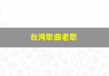 台湾歌曲老歌