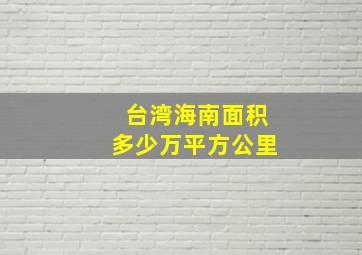 台湾海南面积多少万平方公里