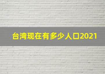 台湾现在有多少人口2021