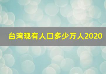 台湾现有人口多少万人2020