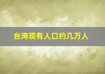 台湾现有人口约几万人