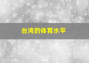 台湾的体育水平