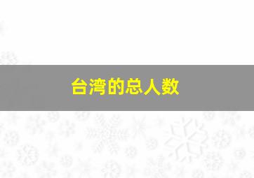 台湾的总人数