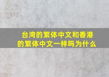 台湾的繁体中文和香港的繁体中文一样吗为什么