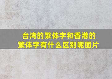 台湾的繁体字和香港的繁体字有什么区别呢图片