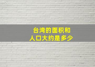 台湾的面积和人口大约是多少