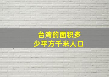 台湾的面积多少平方千米人口