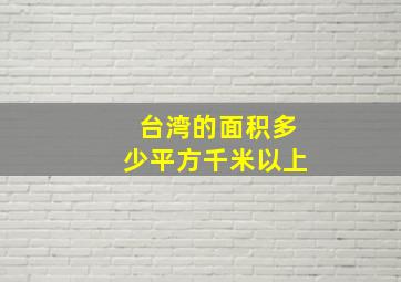 台湾的面积多少平方千米以上