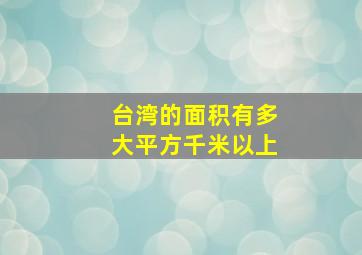 台湾的面积有多大平方千米以上