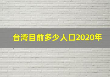 台湾目前多少人口2020年