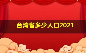 台湾省多少人口2021