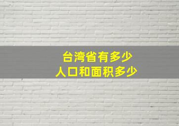 台湾省有多少人口和面积多少