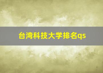 台湾科技大学排名qs