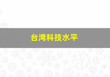 台湾科技水平