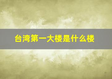 台湾第一大楼是什么楼