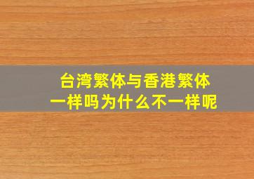 台湾繁体与香港繁体一样吗为什么不一样呢