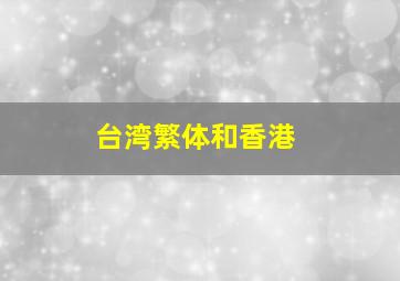 台湾繁体和香港