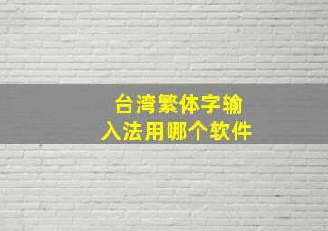 台湾繁体字输入法用哪个软件