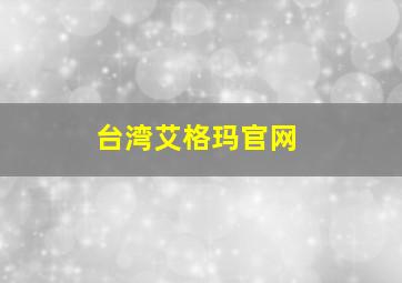 台湾艾格玛官网