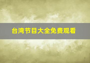 台湾节目大全免费观看